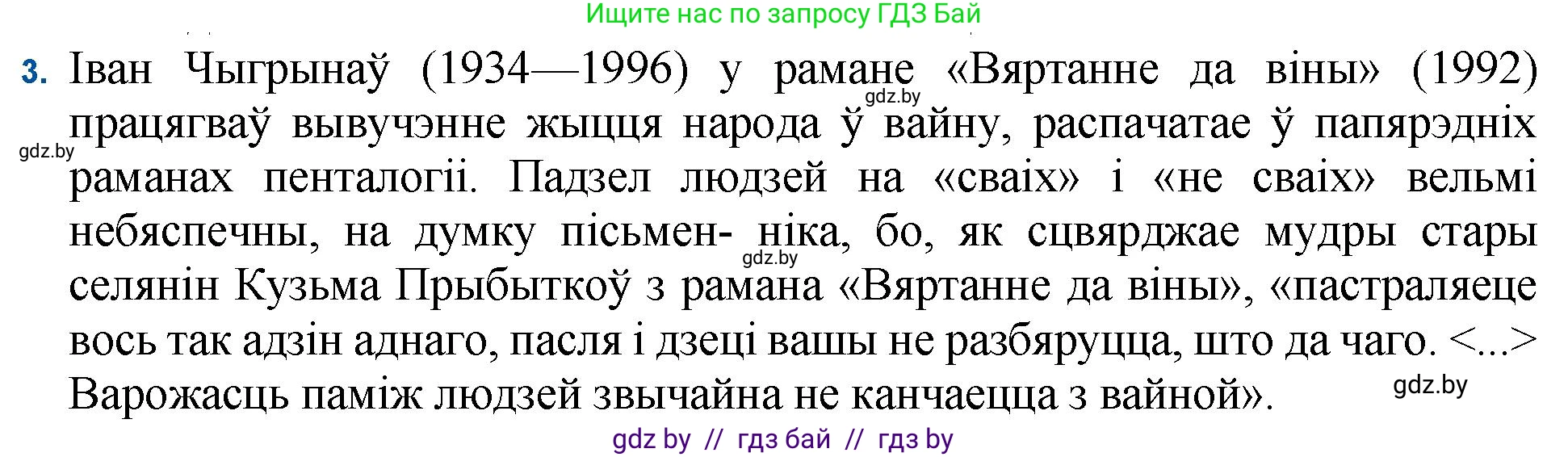 Белорусская литература (Беларуская літаратура), 11 класс Учебник, авторы: Мельнікава Зоя Пятроўна, Ішчанка Галіна Мікалаеўна, Мішчанчук Ірына Мікалаеўна, Садко Л М, Смаль В М, Кавалюк А С, Сенькавец У А, Тарасава Т М, издательство Нацыянальны інстытут адукацыі, Минск, 2021, зелёного цвета, страница 236, номер 3, Решение