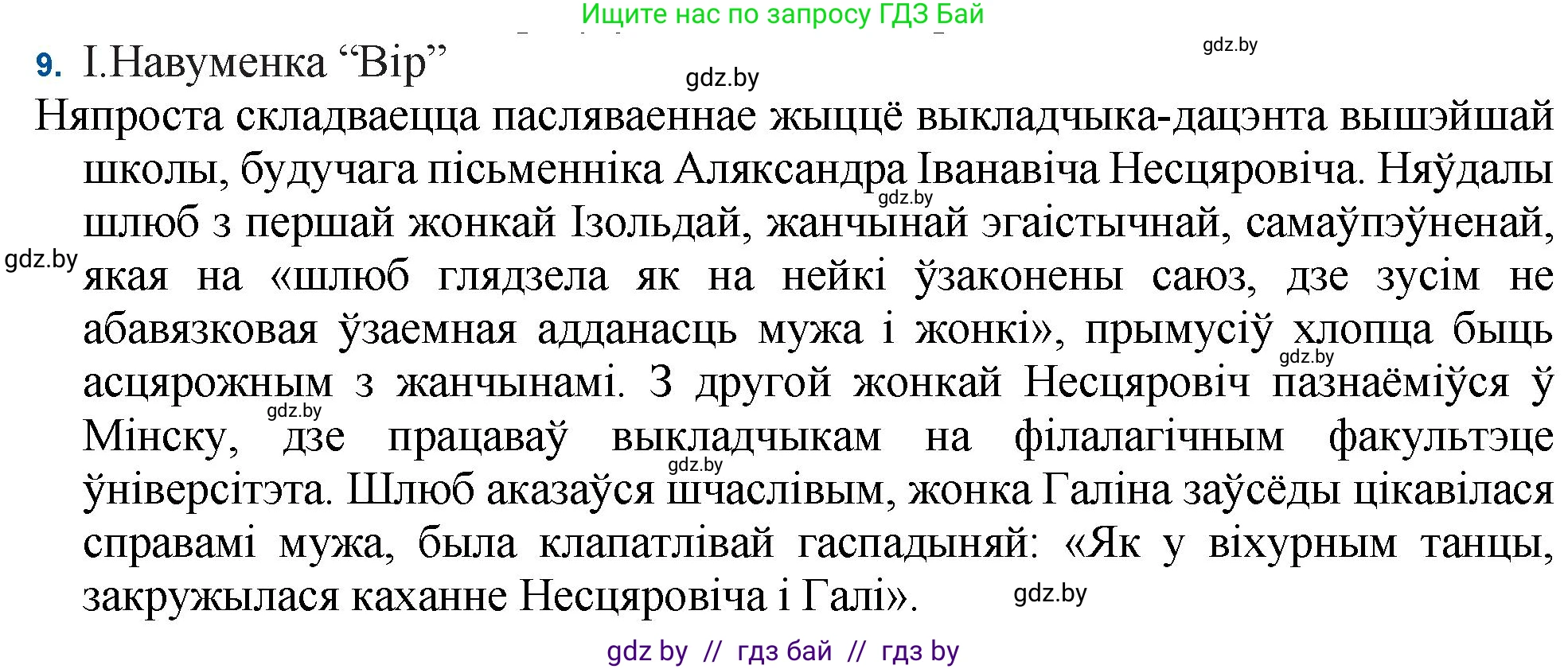 Белорусская литература (Беларуская літаратура), 11 класс Учебник, авторы: Мельнікава Зоя Пятроўна, Ішчанка Галіна Мікалаеўна, Мішчанчук Ірына Мікалаеўна, Садко Л М, Смаль В М, Кавалюк А С, Сенькавец У А, Тарасава Т М, издательство Нацыянальны інстытут адукацыі, Минск, 2021, зелёного цвета, страница 236, номер 9, Решение