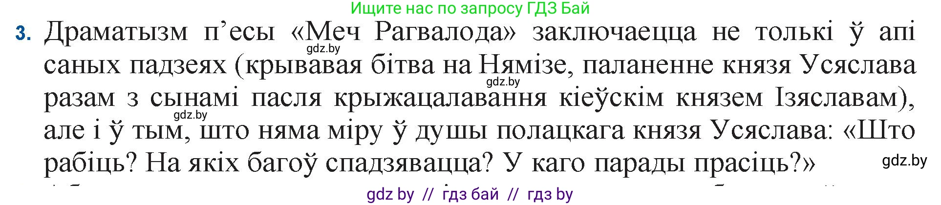 Белорусская литература (Беларуская літаратура), 11 класс Учебник, авторы: Мельнікава Зоя Пятроўна, Ішчанка Галіна Мікалаеўна, Мішчанчук Ірына Мікалаеўна, Садко Л М, Смаль В М, Кавалюк А С, Сенькавец У А, Тарасава Т М, издательство Нацыянальны інстытут адукацыі, Минск, 2021, зелёного цвета, страница 247, номер 3, Решение