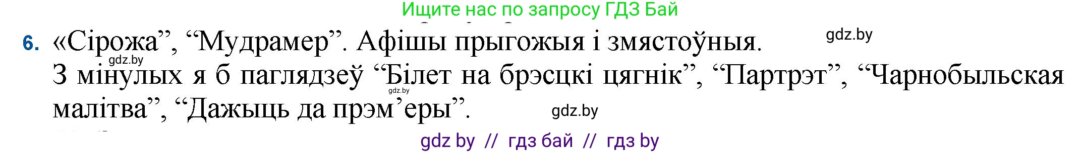 Белорусская литература (Беларуская літаратура), 11 класс Учебник, авторы: Мельнікава Зоя Пятроўна, Ішчанка Галіна Мікалаеўна, Мішчанчук Ірына Мікалаеўна, Садко Л М, Смаль В М, Кавалюк А С, Сенькавец У А, Тарасава Т М, издательство Нацыянальны інстытут адукацыі, Минск, 2021, зелёного цвета, страница 247, номер 6, Решение