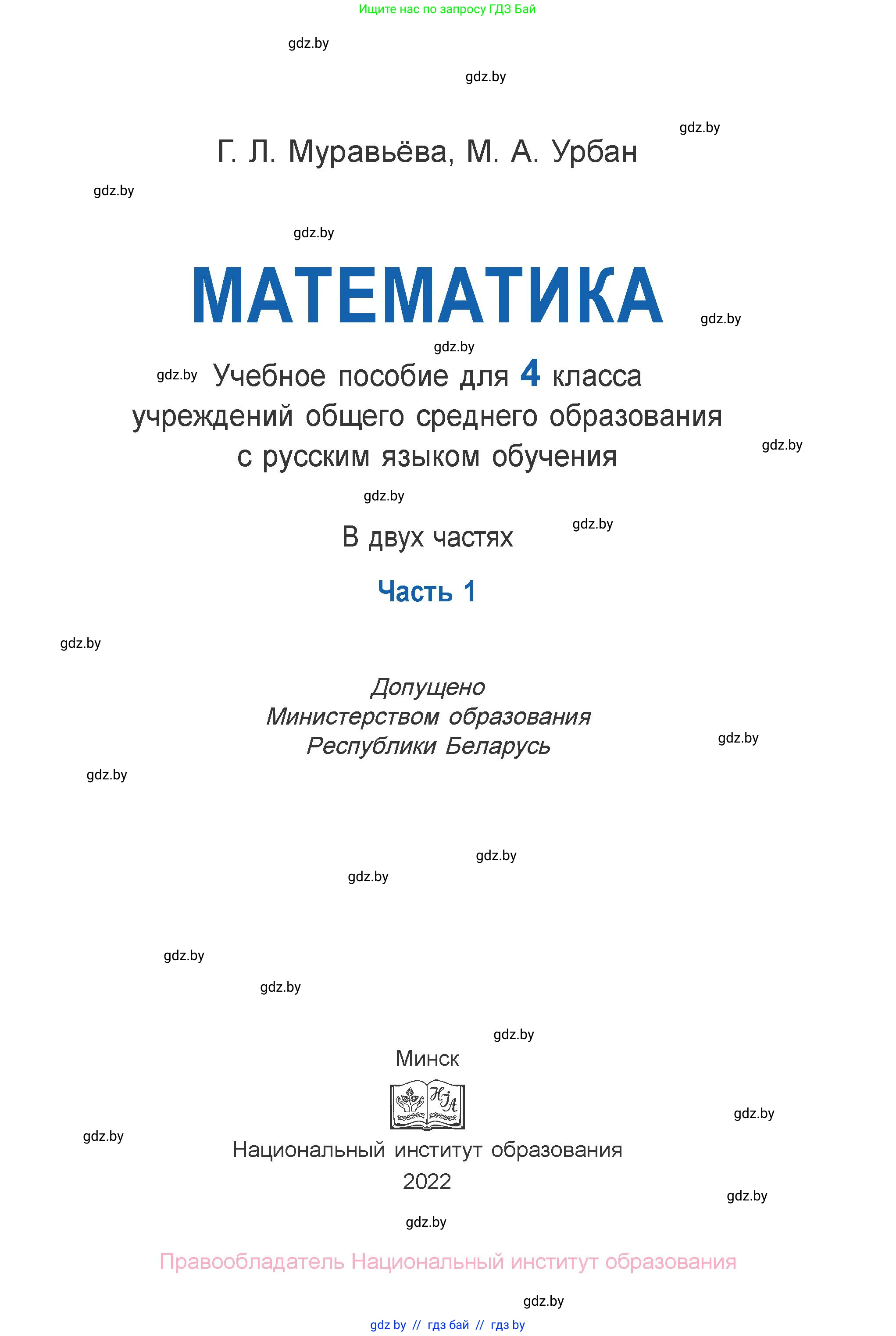 Математика, 4 класс Учебник, авторы: Муравьева Галина Леонидовна, Урбан Мария Анатольевна, издательство Национальный институт образования, Минск, 2022, розового цвета, страница 1