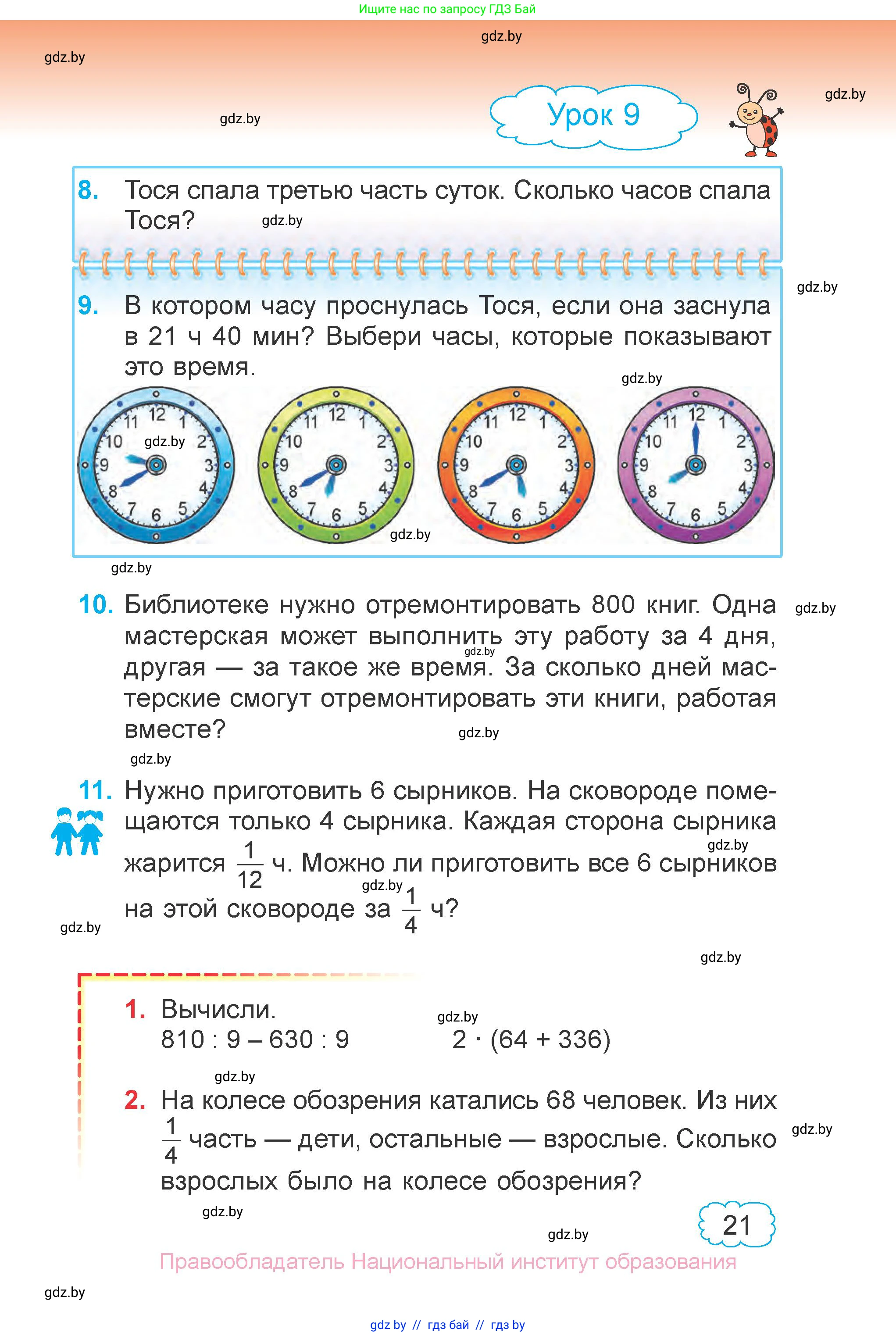 Математика, 4 класс Учебник, авторы: Муравьева Галина Леонидовна, Урбан Мария Анатольевна, издательство Национальный институт образования, Минск, 2022, розового цвета, Часть 1, страница 21