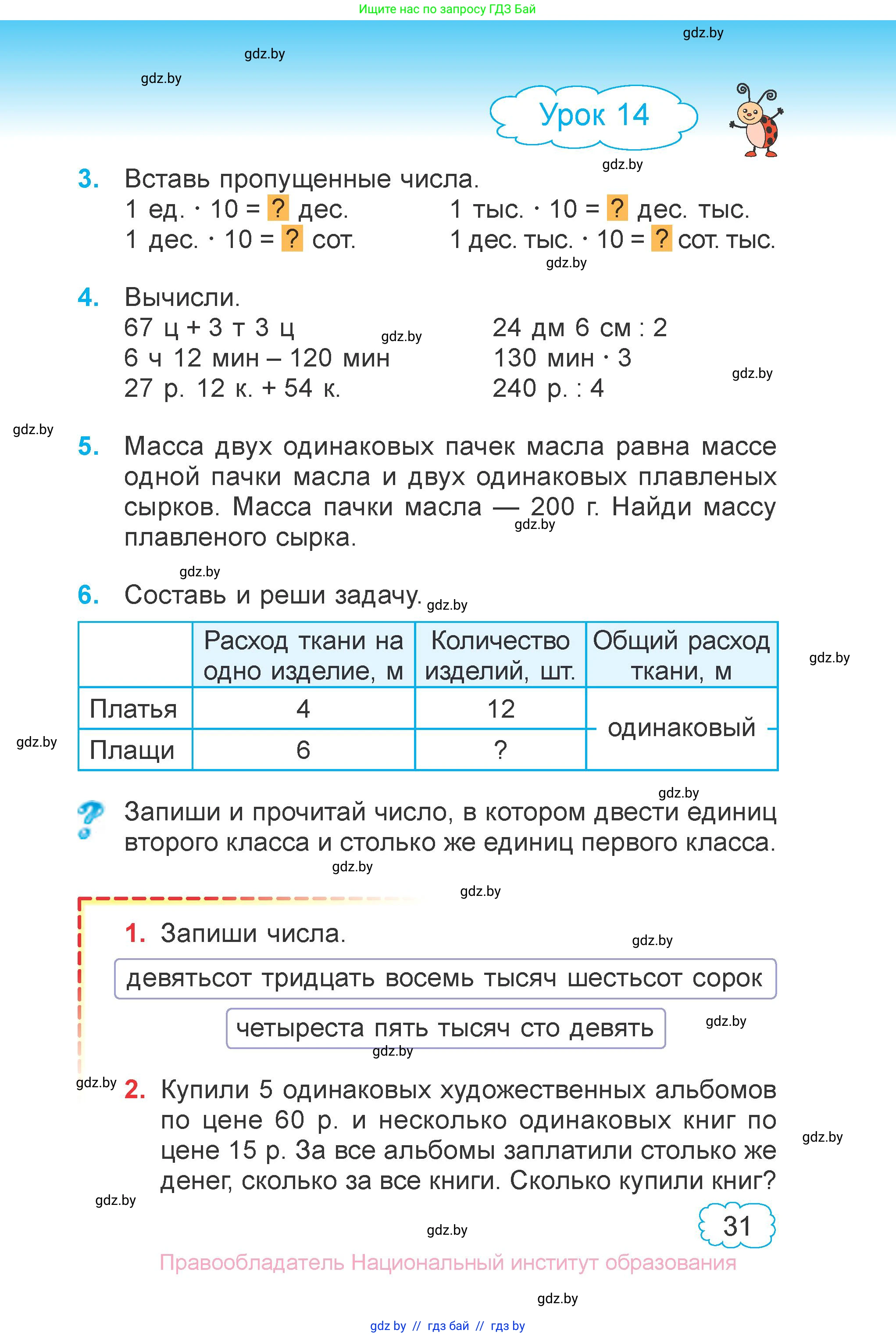Математика, 4 класс Учебник, авторы: Муравьева Галина Леонидовна, Урбан Мария Анатольевна, издательство Национальный институт образования, Минск, 2022, розового цвета, Часть 1, страница 31