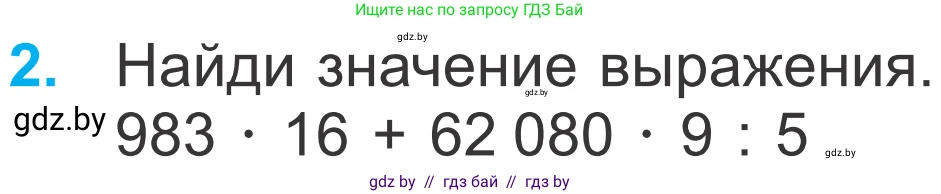 Математика, 4 класс Учебник, авторы: Муравьева Галина Леонидовна, Урбан Мария Анатольевна, издательство Национальный институт образования, Минск, 2022, розового цвета, Часть 2, страница 68, номер 2, Условие