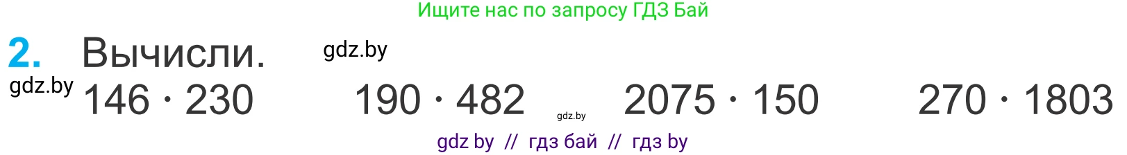 Математика, 4 класс Учебник, авторы: Муравьева Галина Леонидовна, Урбан Мария Анатольевна, издательство Национальный институт образования, Минск, 2022, розового цвета, Часть 2, страница 72, номер 2, Условие