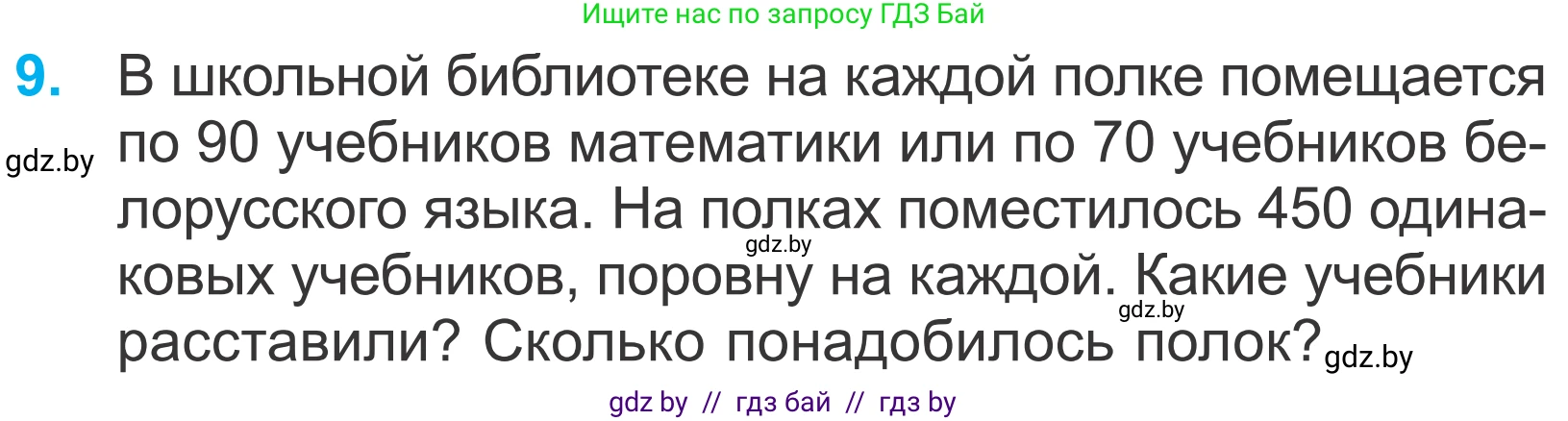 Математика, 4 класс Учебник, авторы: Муравьева Галина Леонидовна, Урбан Мария Анатольевна, издательство Национальный институт образования, Минск, 2022, розового цвета, Часть 2, страница 85, номер 9, Условие