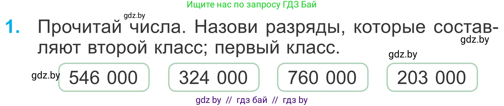 Математика, 4 класс Учебник, авторы: Муравьева Галина Леонидовна, Урбан Мария Анатольевна, издательство Национальный институт образования, Минск, 2022, розового цвета, Часть 1, страница 26, номер 1, Условие