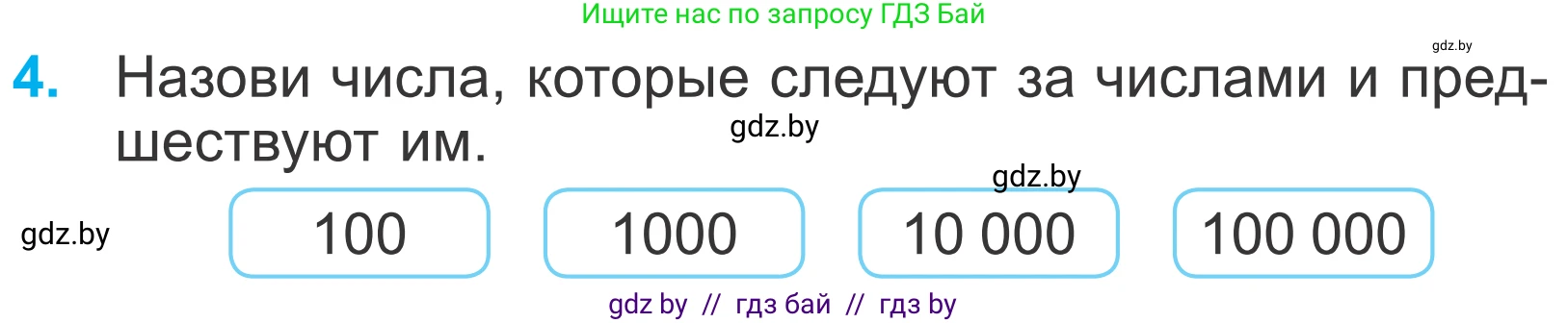 Математика, 4 класс Учебник, авторы: Муравьева Галина Леонидовна, Урбан Мария Анатольевна, издательство Национальный институт образования, Минск, 2022, розового цвета, Часть 1, страница 26, номер 4, Условие