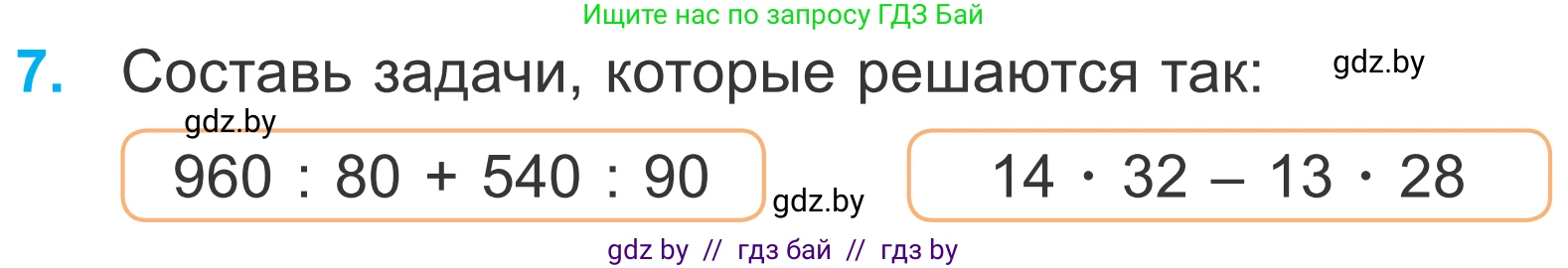Математика, 4 класс Учебник, авторы: Муравьева Галина Леонидовна, Урбан Мария Анатольевна, издательство Национальный институт образования, Минск, 2022, розового цвета, Часть 2, страница 117, номер 7, Условие