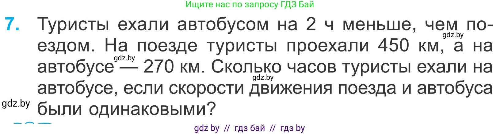 Математика, 4 класс Учебник, авторы: Муравьева Галина Леонидовна, Урбан Мария Анатольевна, издательство Национальный институт образования, Минск, 2022, розового цвета, Часть 2, страница 124, номер 7, Условие