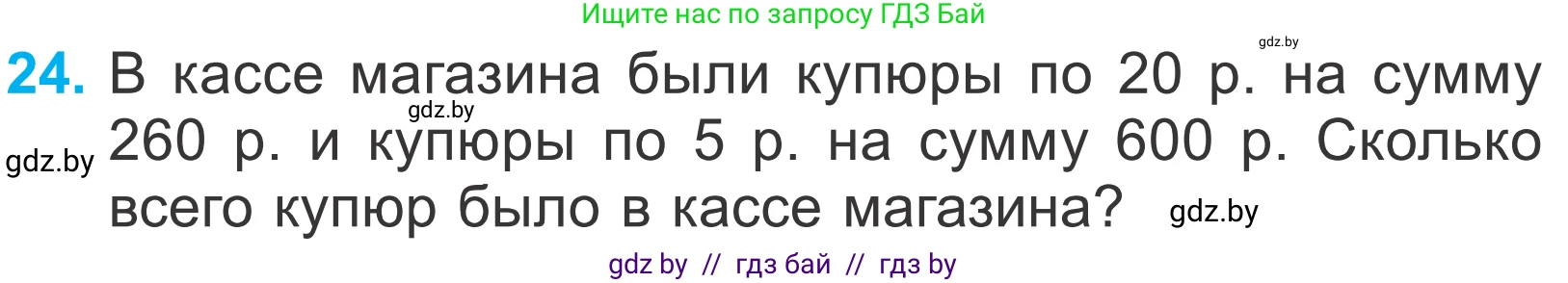Математика, 4 класс Учебник, авторы: Муравьева Галина Леонидовна, Урбан Мария Анатольевна, издательство Национальный институт образования, Минск, 2022, розового цвета, Часть 2, страница 129, номер 24, Условие