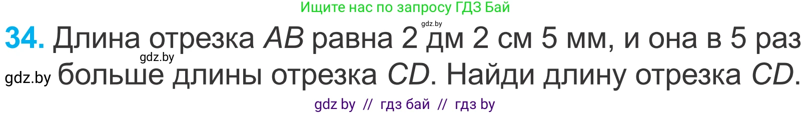 Математика, 4 класс Учебник, авторы: Муравьева Галина Леонидовна, Урбан Мария Анатольевна, издательство Национальный институт образования, Минск, 2022, розового цвета, Часть 2, страница 131, номер 34, Условие