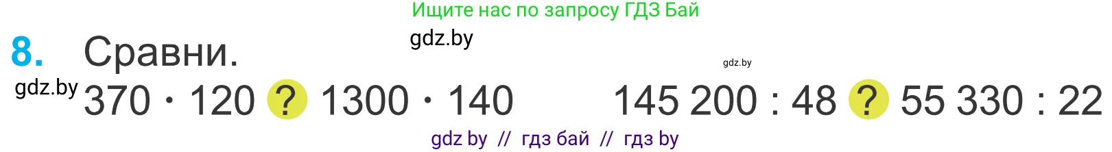 Математика, 4 класс Учебник, авторы: Муравьева Галина Леонидовна, Урбан Мария Анатольевна, издательство Национальный институт образования, Минск, 2022, розового цвета, Часть 2, страница 126, номер 8, Условие