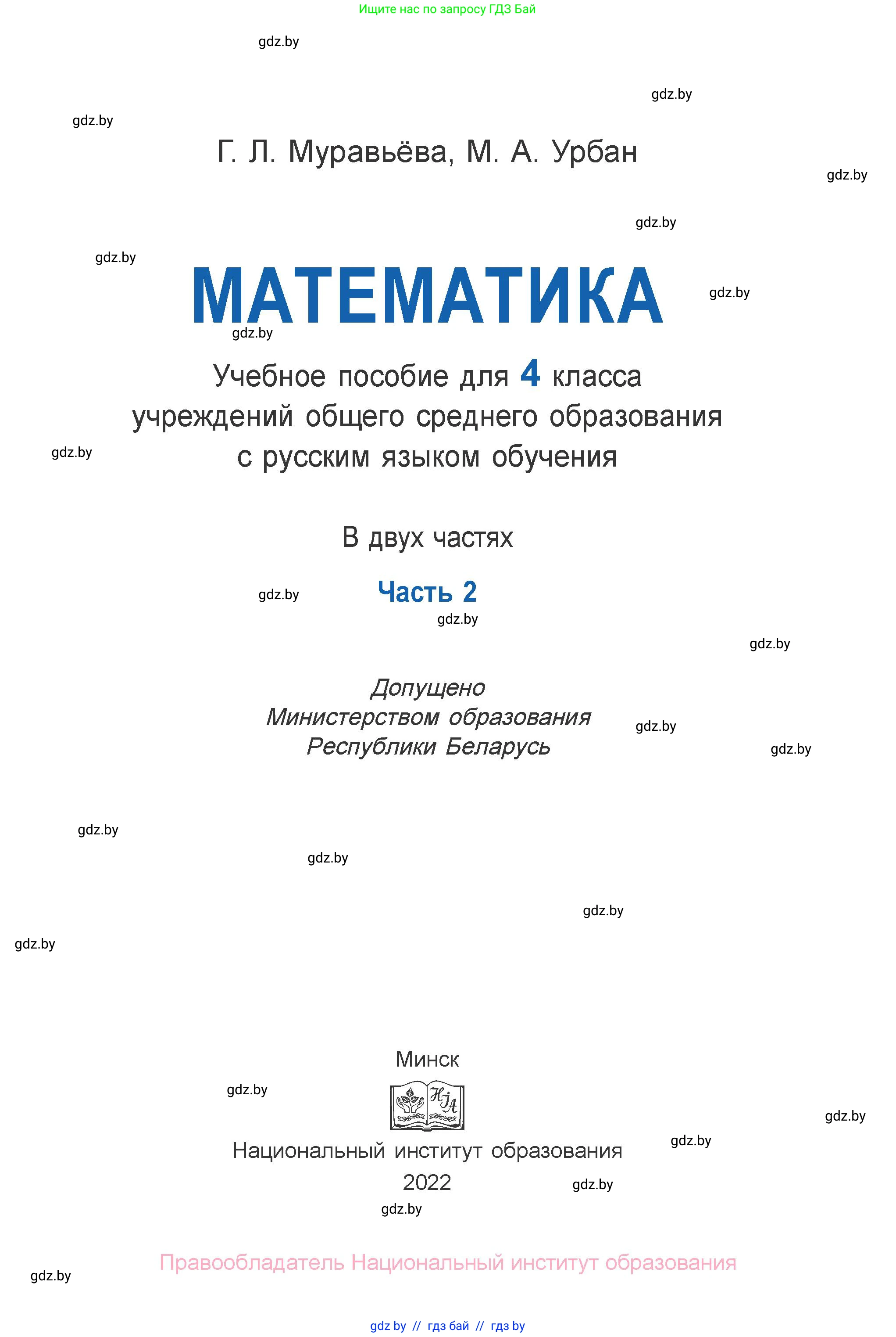 Математика, 4 класс Учебник, авторы: Муравьева Галина Леонидовна, Урбан Мария Анатольевна, издательство Национальный институт образования, Минск, 2022, розового цвета, страница 1