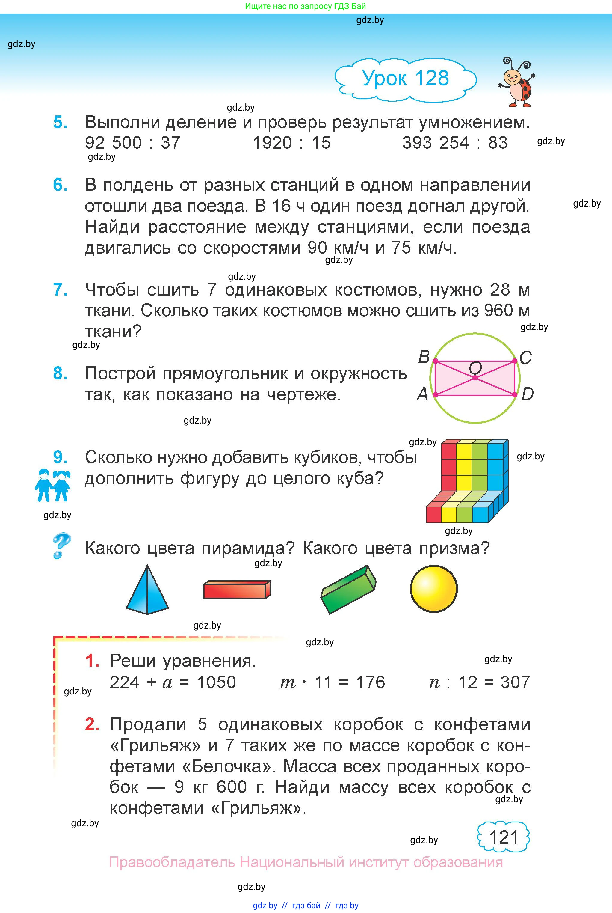 Математика, 4 класс Учебник, авторы: Муравьева Галина Леонидовна, Урбан Мария Анатольевна, издательство Национальный институт образования, Минск, 2022, розового цвета, Часть 1, страница 121