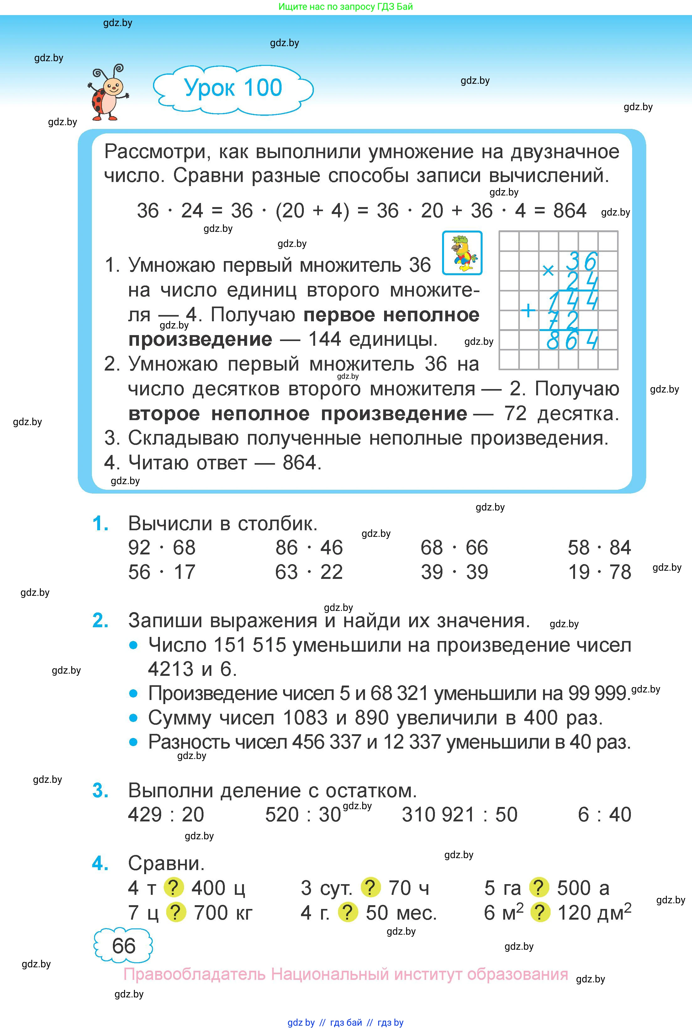 Математика, 4 класс Учебник, авторы: Муравьева Галина Леонидовна, Урбан Мария Анатольевна, издательство Национальный институт образования, Минск, 2022, розового цвета, Часть 1, страница 66