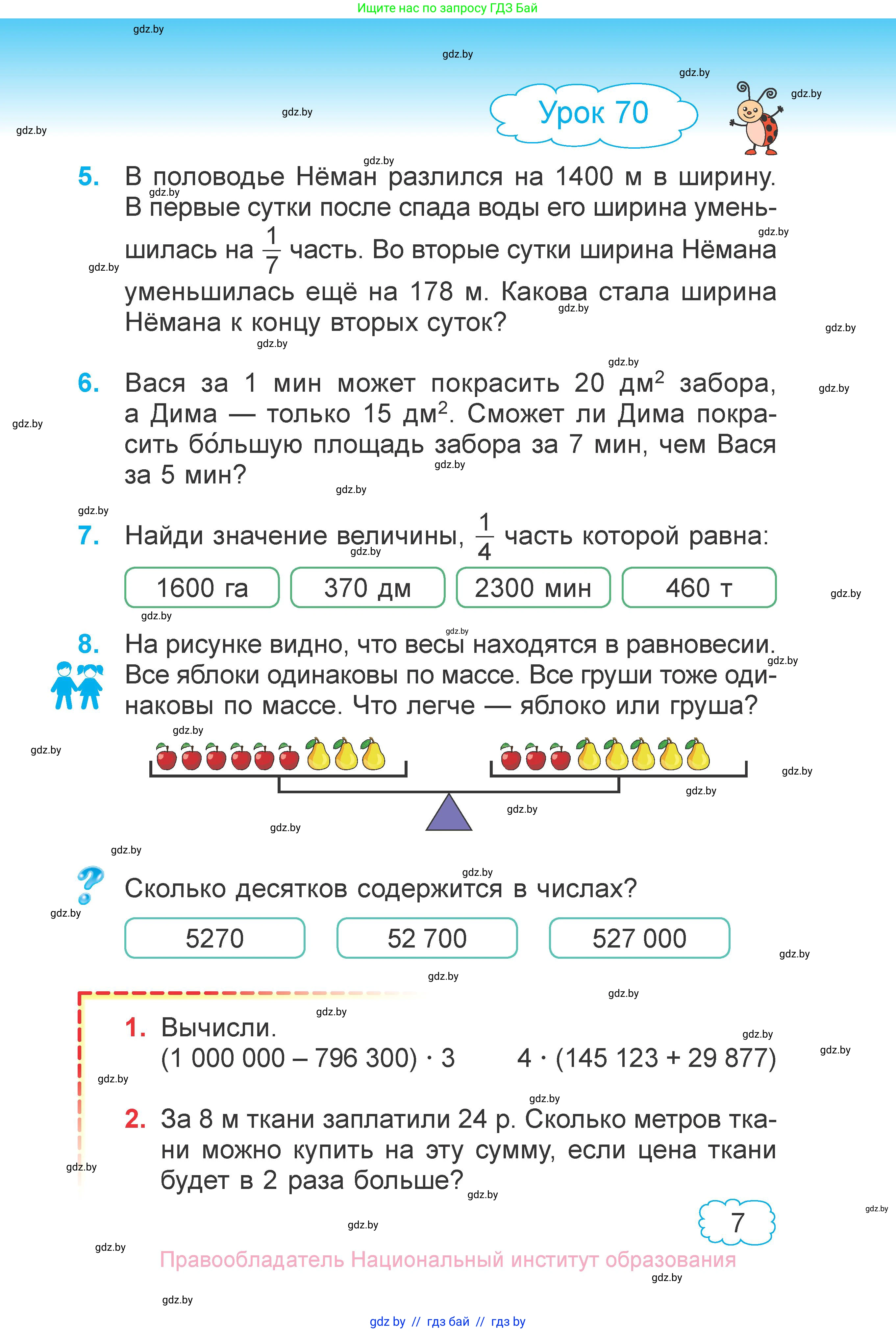 Математика, 4 класс Учебник, авторы: Муравьева Галина Леонидовна, Урбан Мария Анатольевна, издательство Национальный институт образования, Минск, 2022, розового цвета, Часть 1, страница 7