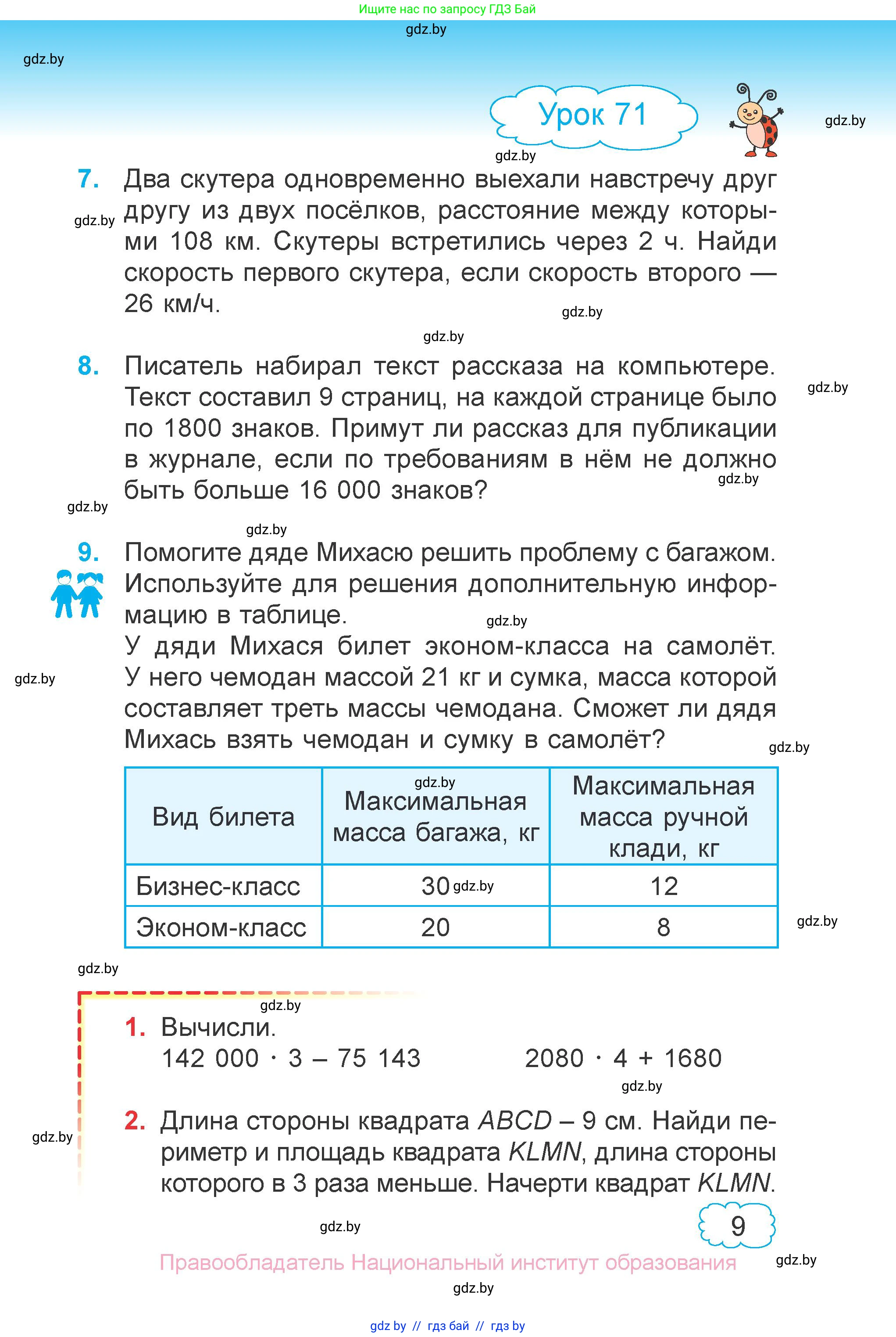 Математика, 4 класс Учебник, авторы: Муравьева Галина Леонидовна, Урбан Мария Анатольевна, издательство Национальный институт образования, Минск, 2022, розового цвета, Часть 1, страница 7, номер 9, Условие