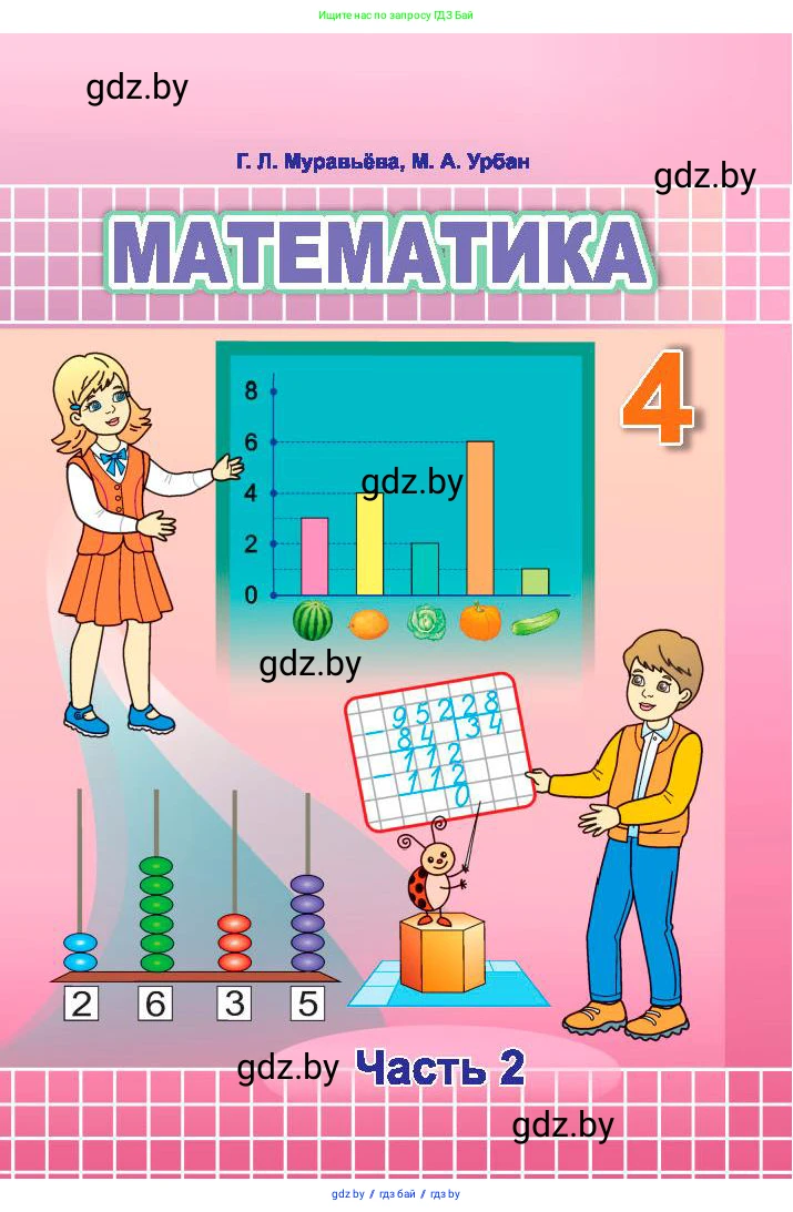 Математика, 4 класс Учебник, авторы: Муравьева Галина Леонидовна, Урбан Мария Анатольевна, издательство Национальный институт образования, Минск, 2022, розового цвета, 