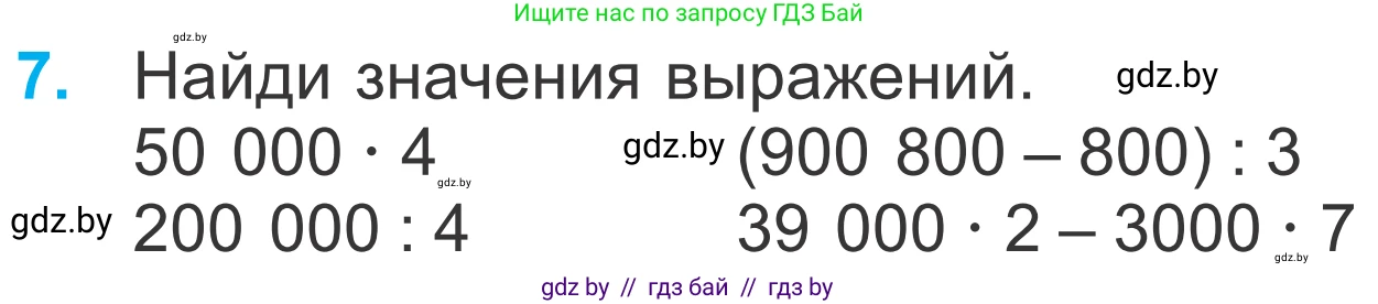 Математика, 4 класс Учебник, авторы: Муравьева Галина Леонидовна, Урбан Мария Анатольевна, издательство Национальный институт образования, Минск, 2022, розового цвета, Часть 1, страница 45, номер 7, Условие