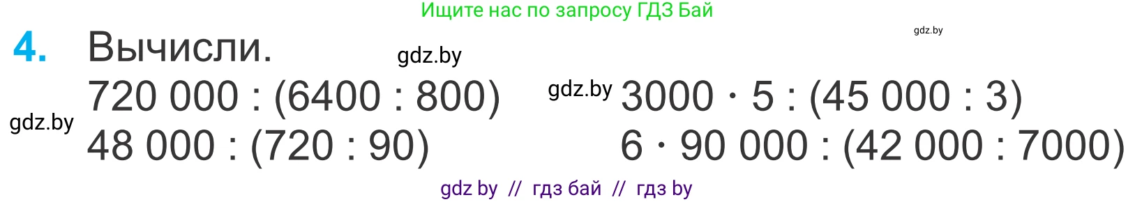 Математика, 4 класс Учебник, авторы: Муравьева Галина Леонидовна, Урбан Мария Анатольевна, издательство Национальный институт образования, Минск, 2022, розового цвета, Часть 1, страница 46, номер 4, Условие