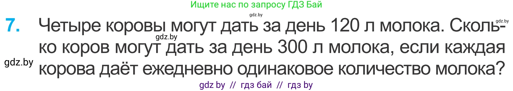 Математика, 4 класс Учебник, авторы: Муравьева Галина Леонидовна, Урбан Мария Анатольевна, издательство Национальный институт образования, Минск, 2022, розового цвета, Часть 1, страница 47, номер 7, Условие