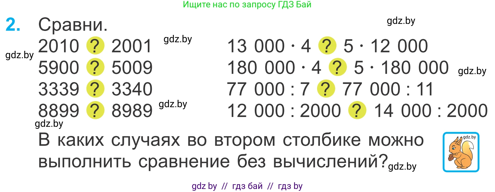 Математика, 4 класс Учебник, авторы: Муравьева Галина Леонидовна, Урбан Мария Анатольевна, издательство Национальный институт образования, Минск, 2022, розового цвета, Часть 1, страница 48, номер 2, Условие
