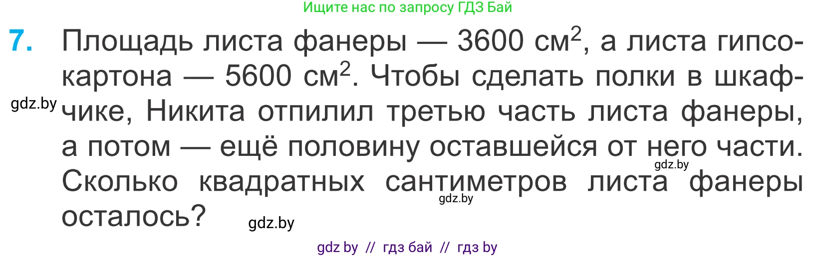 Математика, 4 класс Учебник, авторы: Муравьева Галина Леонидовна, Урбан Мария Анатольевна, издательство Национальный институт образования, Минск, 2022, розового цвета, Часть 1, страница 48, номер 7, Условие