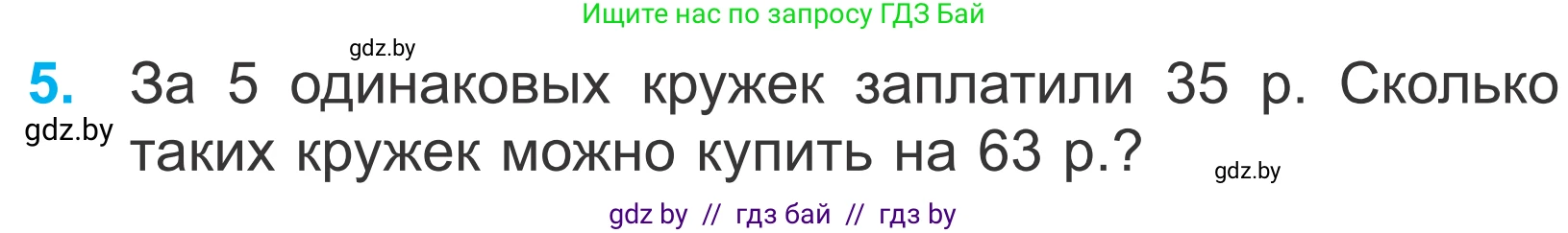Математика, 4 класс Учебник, авторы: Муравьева Галина Леонидовна, Урбан Мария Анатольевна, издательство Национальный институт образования, Минск, 2022, розового цвета, Часть 1, страница 63, номер 5, Условие
