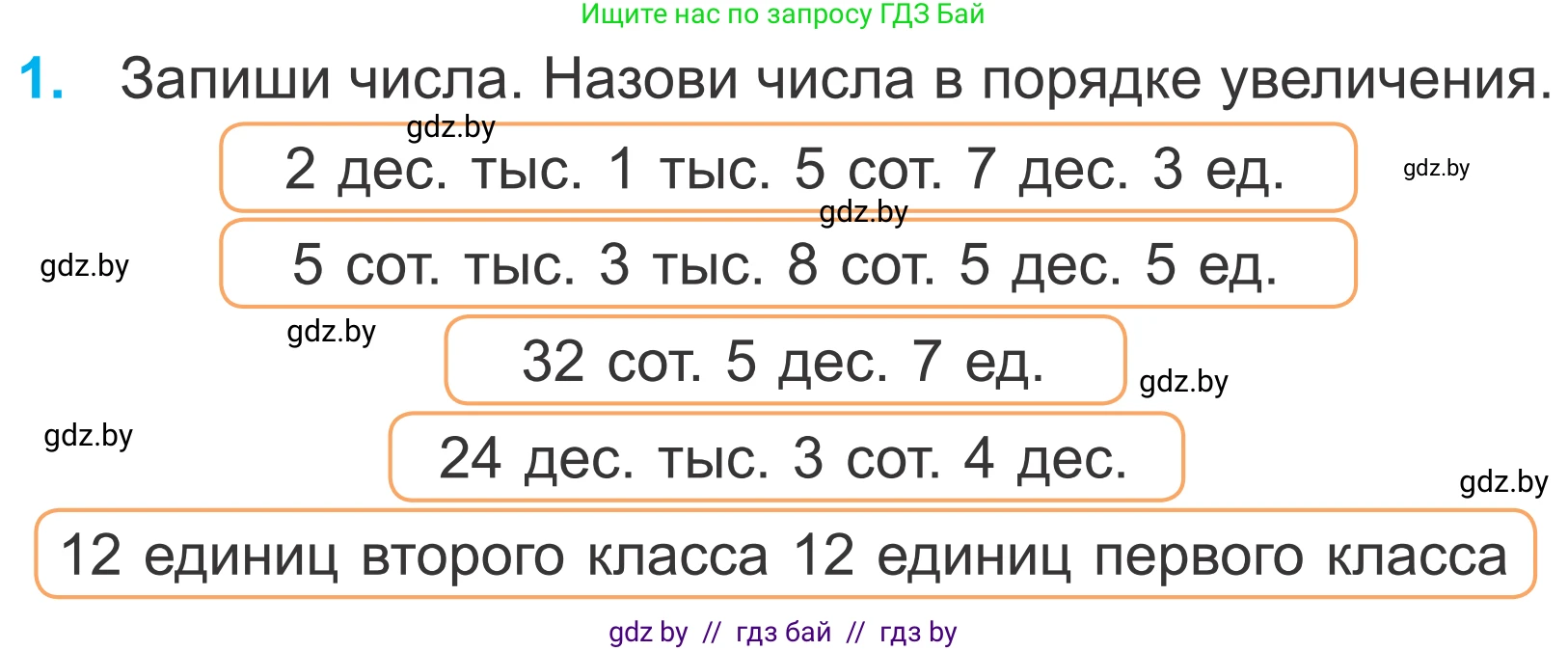 Математика, 4 класс Учебник, авторы: Муравьева Галина Леонидовна, Урбан Мария Анатольевна, издательство Национальный институт образования, Минск, 2022, розового цвета, Часть 1, страница 64, номер 1, Условие