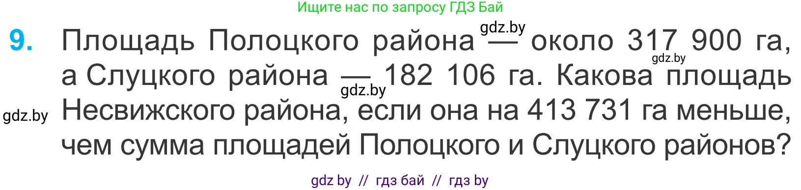 Математика, 4 класс Учебник, авторы: Муравьева Галина Леонидовна, Урбан Мария Анатольевна, издательство Национальный институт образования, Минск, 2022, розового цвета, Часть 1, страница 95, номер 9, Условие