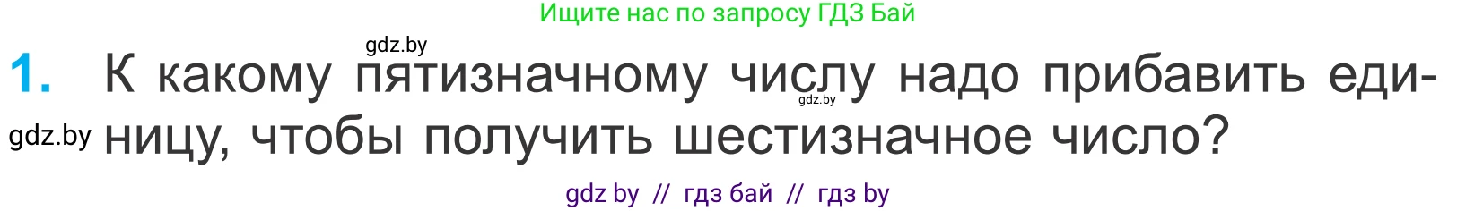 Математика, 4 класс Учебник, авторы: Муравьева Галина Леонидовна, Урбан Мария Анатольевна, издательство Национальный институт образования, Минск, 2022, розового цвета, Часть 1, страница 126, номер 1, Условие