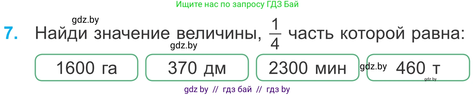 Математика, 4 класс Учебник, авторы: Муравьева Галина Леонидовна, Урбан Мария Анатольевна, издательство Национальный институт образования, Минск, 2022, розового цвета, Часть 2, страница 7, номер 7, Условие