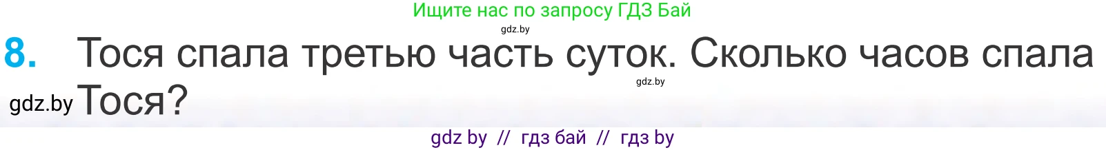 Математика, 4 класс Учебник, авторы: Муравьева Галина Леонидовна, Урбан Мария Анатольевна, издательство Национальный институт образования, Минск, 2022, розового цвета, Часть 1, страница 21, номер 8, Условие