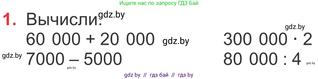 Математика, 4 класс Учебник, авторы: Муравьева Галина Леонидовна, Урбан Мария Анатольевна, издательство Национальный институт образования, Минск, 2022, розового цвета, Часть 1, страница 27, номер 1, Условие