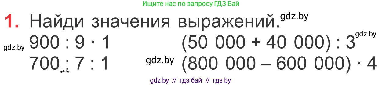 Математика, 4 класс Учебник, авторы: Муравьева Галина Леонидовна, Урбан Мария Анатольевна, издательство Национальный институт образования, Минск, 2022, розового цвета, Часть 1, страница 29, номер 1, Условие