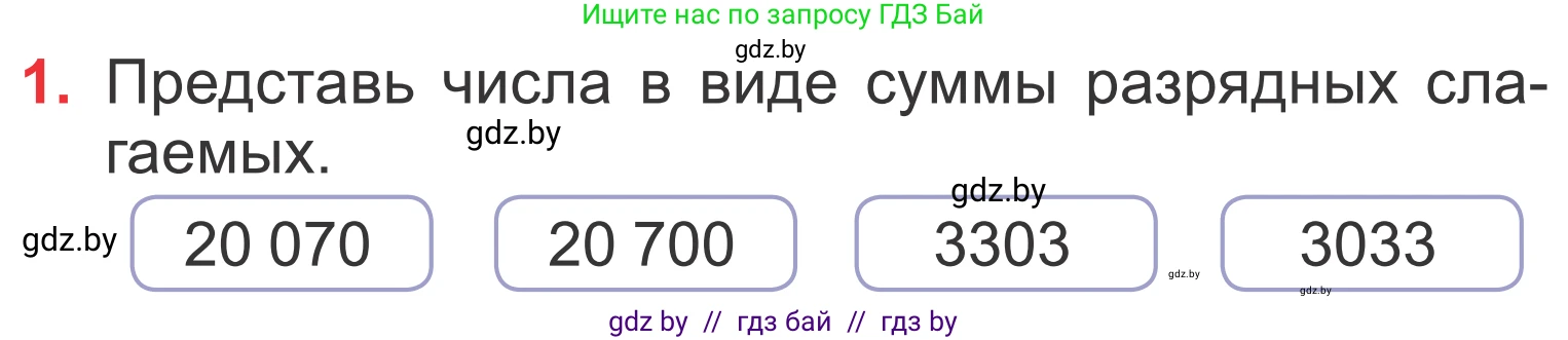 Математика, 4 класс Учебник, авторы: Муравьева Галина Леонидовна, Урбан Мария Анатольевна, издательство Национальный институт образования, Минск, 2022, розового цвета, Часть 1, страница 33, номер 1, Условие
