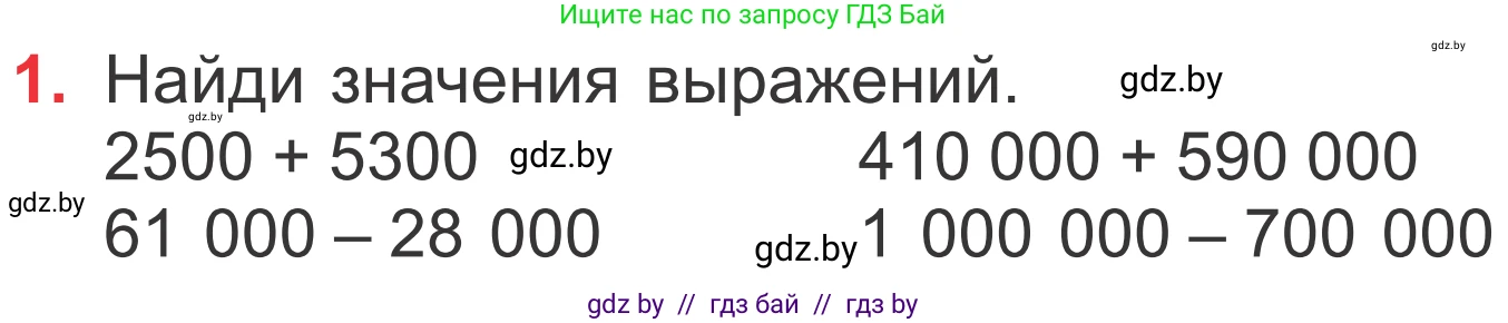 Математика, 4 класс Учебник, авторы: Муравьева Галина Леонидовна, Урбан Мария Анатольевна, издательство Национальный институт образования, Минск, 2022, розового цвета, Часть 1, страница 39, номер 1, Условие