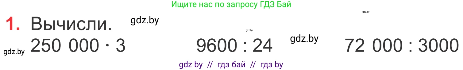 Математика, 4 класс Учебник, авторы: Муравьева Галина Леонидовна, Урбан Мария Анатольевна, издательство Национальный институт образования, Минск, 2022, розового цвета, Часть 1, страница 69, номер 1, Условие