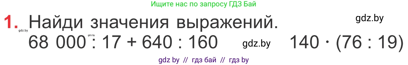 Математика, 4 класс Учебник, авторы: Муравьева Галина Леонидовна, Урбан Мария Анатольевна, издательство Национальный институт образования, Минск, 2022, розового цвета, Часть 1, страница 77, номер 1, Условие