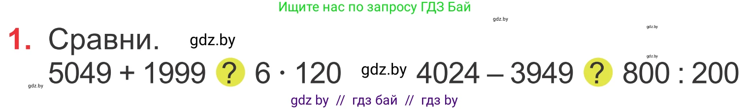 Математика, 4 класс Учебник, авторы: Муравьева Галина Леонидовна, Урбан Мария Анатольевна, издательство Национальный институт образования, Минск, 2022, розового цвета, Часть 1, страница 99, номер 1, Условие