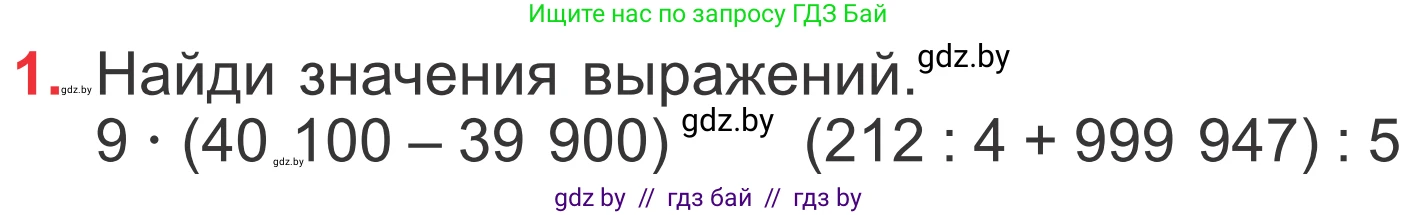 Математика, 4 класс Учебник, авторы: Муравьева Галина Леонидовна, Урбан Мария Анатольевна, издательство Национальный институт образования, Минск, 2022, розового цвета, Часть 1, страница 101, номер 1, Условие