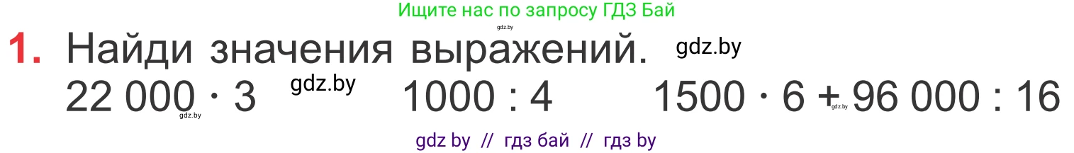 Математика, 4 класс Учебник, авторы: Муравьева Галина Леонидовна, Урбан Мария Анатольевна, издательство Национальный институт образования, Минск, 2022, розового цвета, Часть 1, страница 107, номер 1, Условие