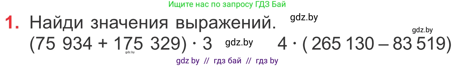 Математика, 4 класс Учебник, авторы: Муравьева Галина Леонидовна, Урбан Мария Анатольевна, издательство Национальный институт образования, Минск, 2022, розового цвета, Часть 1, страница 133, номер 1, Условие