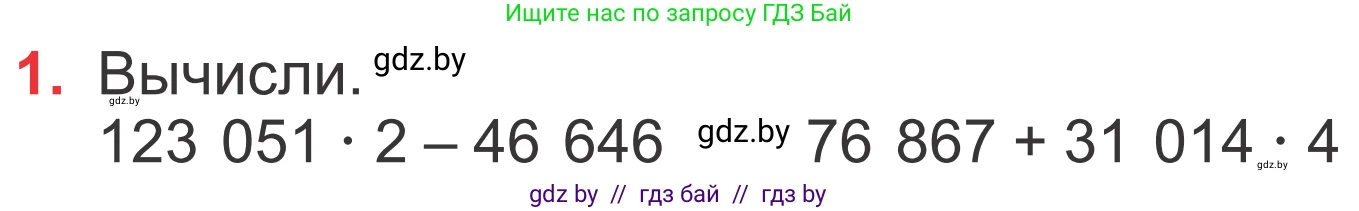 Математика, 4 класс Учебник, авторы: Муравьева Галина Леонидовна, Урбан Мария Анатольевна, издательство Национальный институт образования, Минск, 2022, розового цвета, Часть 1, страница 135, номер 1, Условие