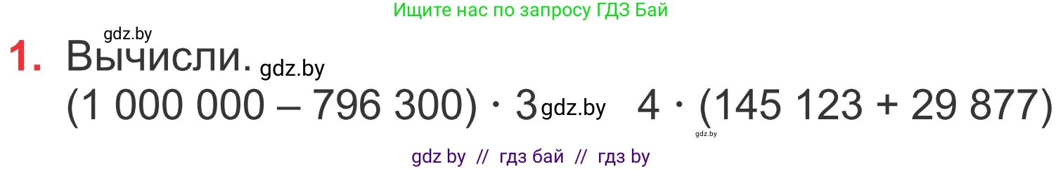 Математика, 4 класс Учебник, авторы: Муравьева Галина Леонидовна, Урбан Мария Анатольевна, издательство Национальный институт образования, Минск, 2022, розового цвета, Часть 2, страница 7, номер 1, Условие