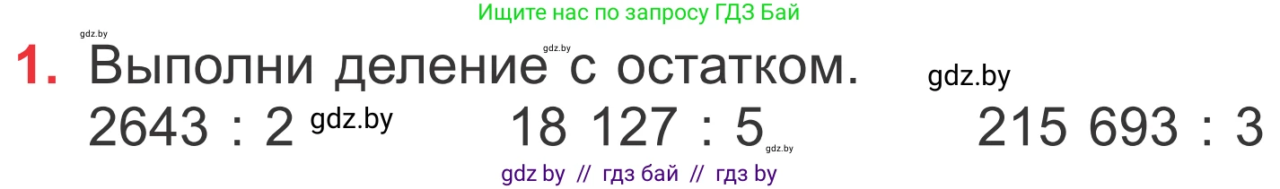 Математика, 4 класс Учебник, авторы: Муравьева Галина Леонидовна, Урбан Мария Анатольевна, издательство Национальный институт образования, Минск, 2022, розового цвета, Часть 2, страница 19, номер 1, Условие