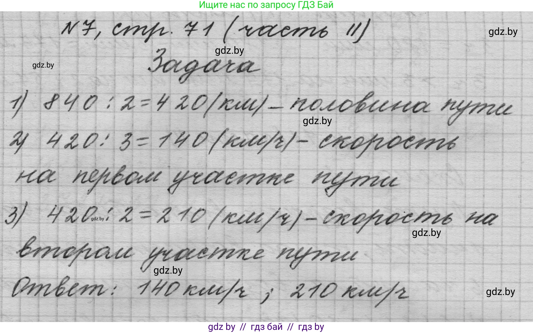 Математика, 4 класс Учебник, авторы: Муравьева Галина Леонидовна, Урбан Мария Анатольевна, издательство Национальный институт образования, Минск, 2022, розового цвета, Часть 2, страница 71, номер 7, Решение 1