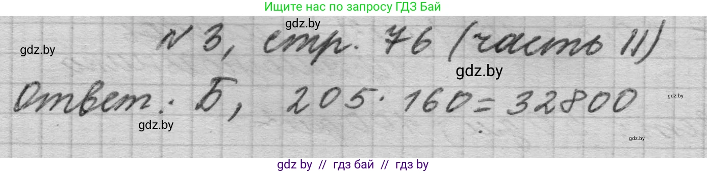 Математика, 4 класс Учебник, авторы: Муравьева Галина Леонидовна, Урбан Мария Анатольевна, издательство Национальный институт образования, Минск, 2022, розового цвета, Часть 2, страница 76, номер 3, Решение 1