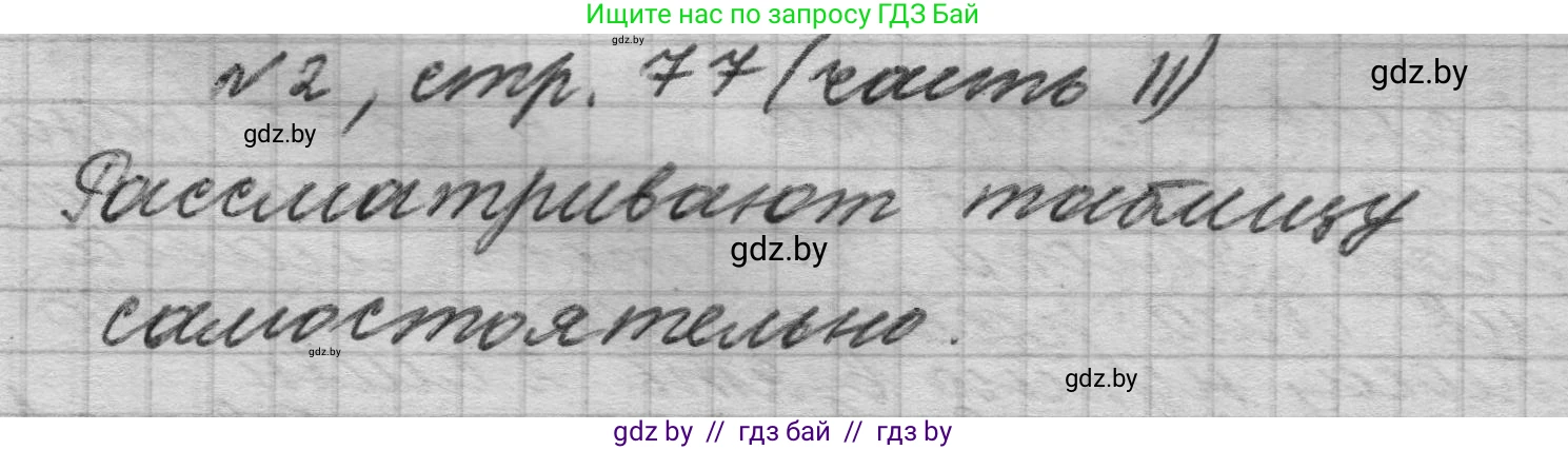 Математика, 4 класс Учебник, авторы: Муравьева Галина Леонидовна, Урбан Мария Анатольевна, издательство Национальный институт образования, Минск, 2022, розового цвета, Часть 2, страница 77, номер 2, Решение 1